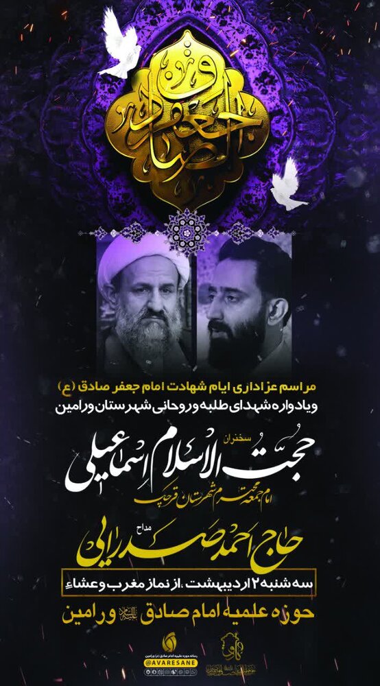 مراسم عزاداری شهادت امام صادق (ع) و یادواره شهدای طلبه و روحانی ورامین برگزار می‌شود