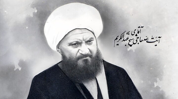 Nota | Conociendo algunas características de Ayatolá Abdulkarim Haeri Yazdi