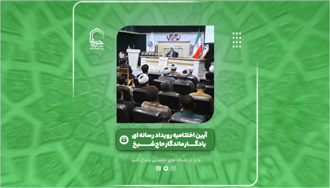 گزارش ویدئویی از آیین اختتامیه رویداد رسانه ای یادگار ماندگار حاج شیخ