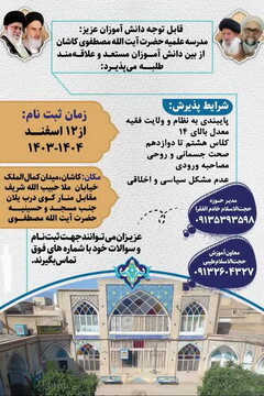 پذیرش دانش‌آموزان مستعد در مدرسه علمیه آیت‌الله مصطفوی(ره) کاشان