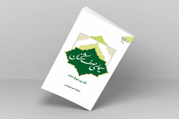 کتاب «سیمای صف شکنان» روانه بازار نشر شد
