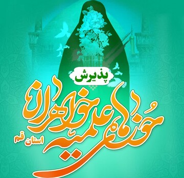 پذیرش حوزه علمیه خواهران قم آغاز شد