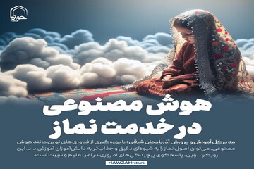 عکس نوشت| هوش مصنوعی در خدمت نماز