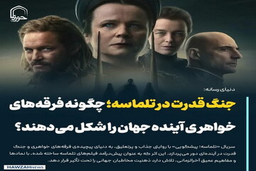 عکس نوشت| جنگ قدرت در تلماسه؛ چگونه فرقه‌های خواهری آینده جهان را شکل می‌دهند؟