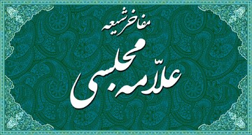 خاطرات علما | پناه حکومت صفویه