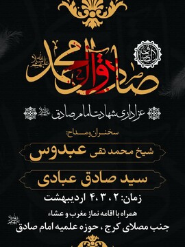 برگزاری مراسم عزاداری شهادت امام صادق (ع)