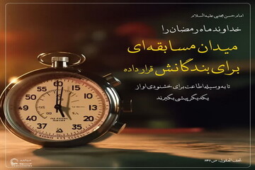 عکس نوشت|  رمضان؛ فرصتی طلایی برای سبقت در نیکی‌ها