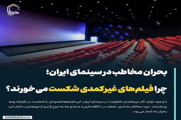عکس نوشت| بحران مخاطب در سینمای ایران؛ چرا فیلم‌های غیرکمدی شکست می‌خورند؟