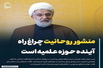 عکش نوشت| منشور روحانیت چراغ راه آینده حوزه‌ علمیه است