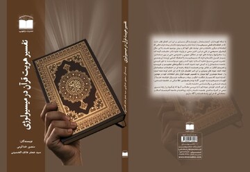 روش‌های تبشیر مسیحیت در کتاب تفسیر هویت قرآن در میسیولوژی