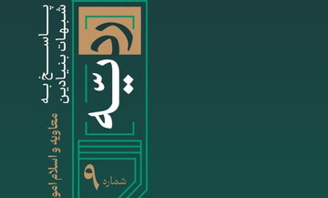 پاسخ شبهه «معاویه و اسلام اموی در تقابل با اسلام نبوی» منتشر شد