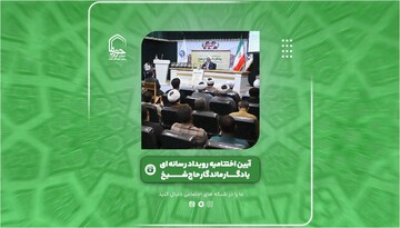 گزارش ویدئویی از آیین اختتامیه رویداد رسانه ای یادگار ماندگار حاج شیخ