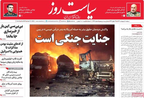 صفحه اول روزنامه‌های دوشنبه 1 اردیبهشت
