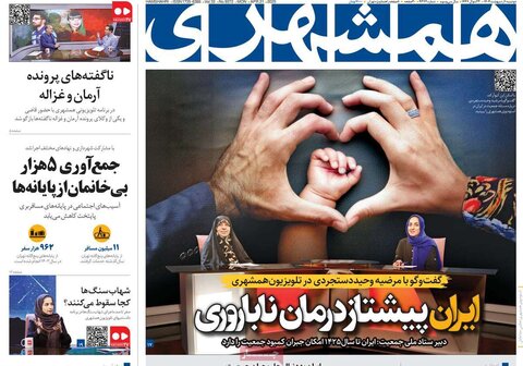 صفحه اول روزنامه‌های دوشنبه 1 اردیبهشت