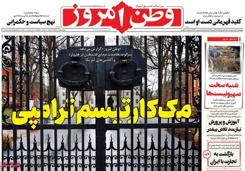 صفحه اول روزنامه‌های دوشنبه 1 اردیبهشت