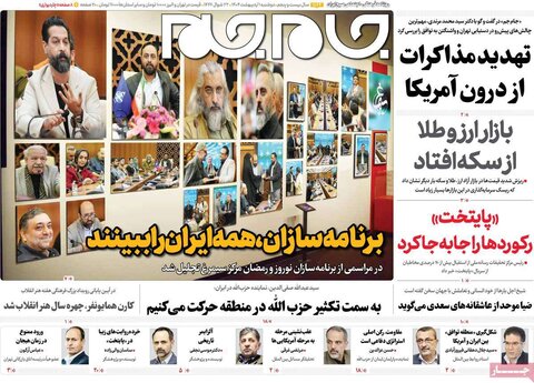 صفحه اول روزنامه‌های دوشنبه 1 اردیبهشت