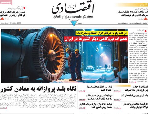 صفحه اول روزنامه‌های دوشنبه 1 اردیبهشت
