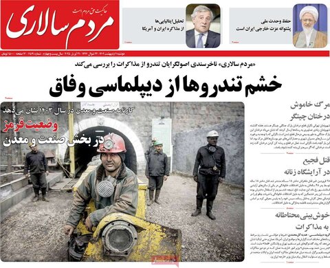 صفحه اول روزنامه‌های دوشنبه 1 اردیبهشت
