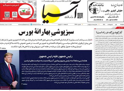 صفحه اول روزنامه‌های دوشنبه 1 اردیبهشت