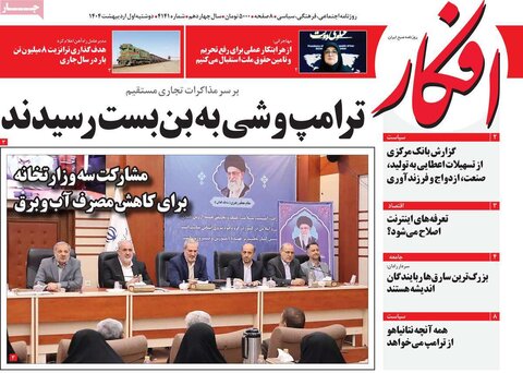 صفحه اول روزنامه‌های دوشنبه 1 اردیبهشت