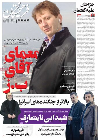 صفحه اول روزنامه‌های دوشنبه 1 اردیبهشت