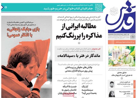 صفحه اول روزنامه‌های دوشنبه 1 اردیبهشت