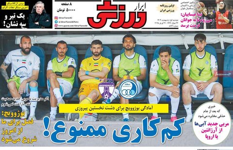 صفحه اول روزنامه‌های دوشنبه 1 اردیبهشت