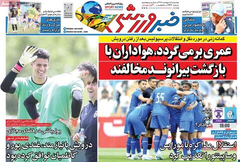 صفحه اول روزنامه‌های دوشنبه 1 اردیبهشت