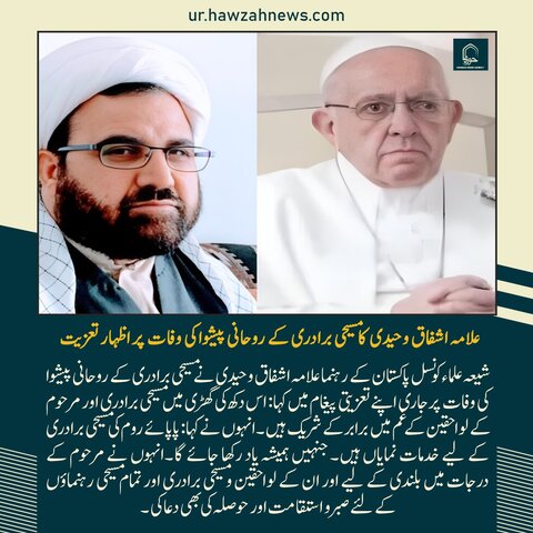 حوزہ نیوز ایجنسی کی خبریں ایک نظر میں (تاریخ  21 اپریل 2025)