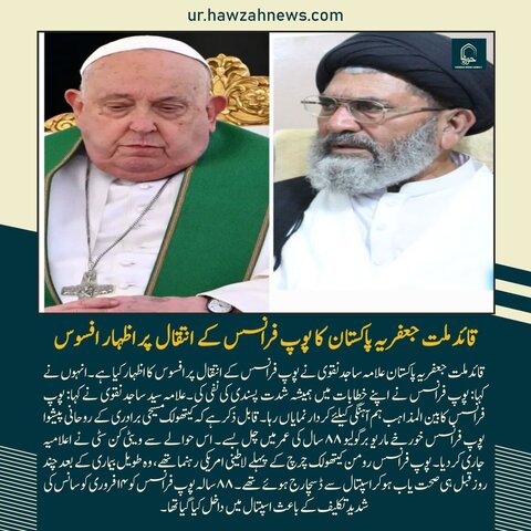 حوزہ نیوز ایجنسی کی خبریں ایک نظر میں (تاریخ  21 اپریل 2025)