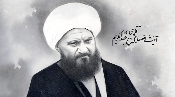 Nota | Conociendo algunas características de Ayatolá Abdulkarim Haeri Yazdi