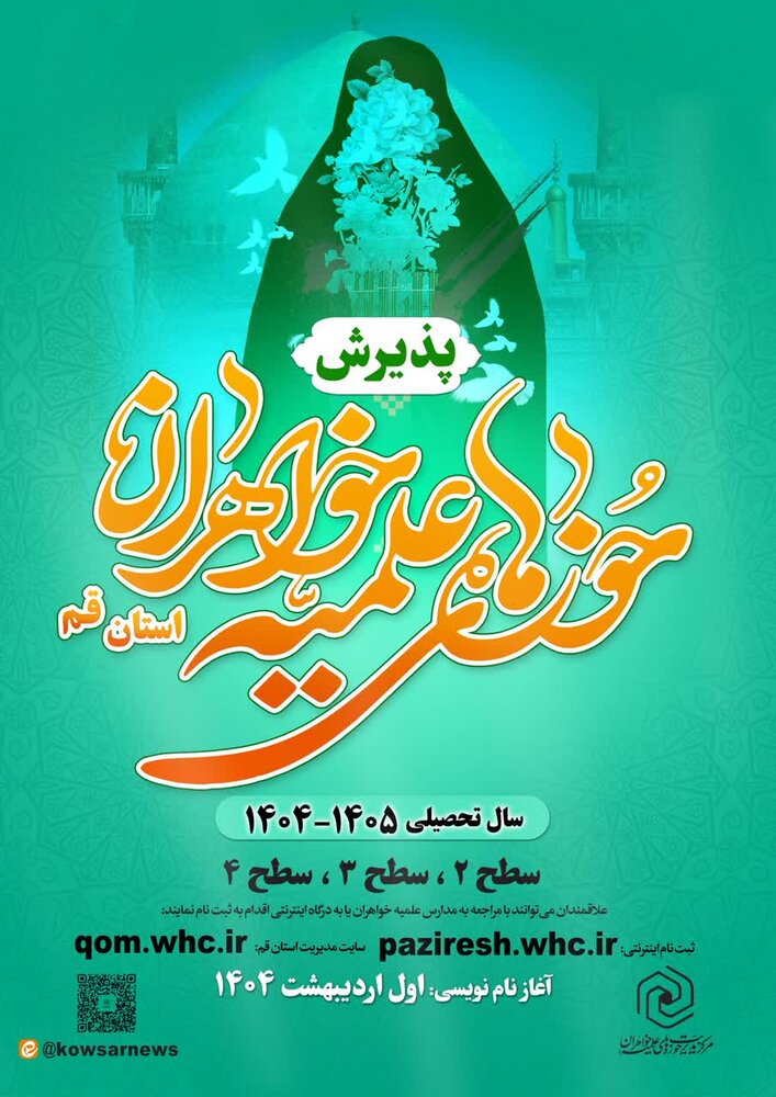 پذیرش حوزه علمیه خواهران قم آغاز شد