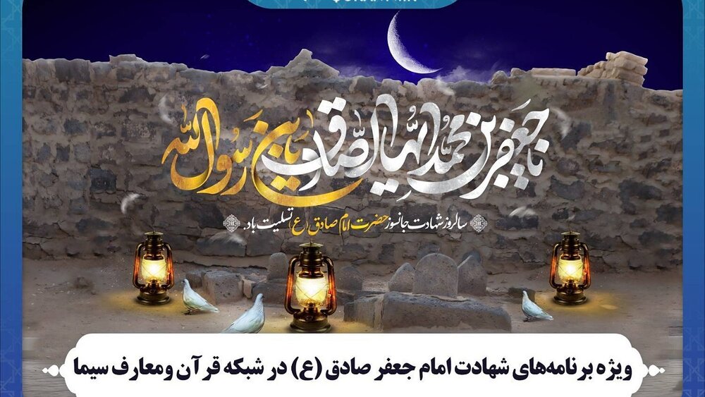 ویژه برنامه‌های شهادت امام جعفر صادق (ع) در شبکه قرآن و معارف سیما