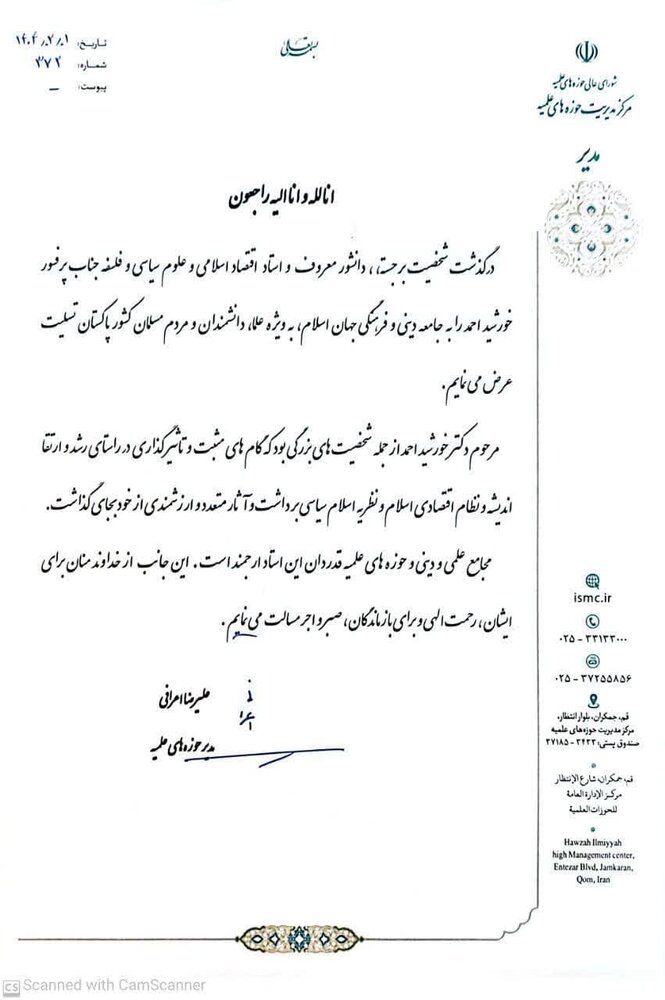 حوزہ علمیہ کے سربراہ کی اسلامی معیشت کے ممتاز اور برجستہ پاکستانی پروفیسر کے انتقال پر تعزیت