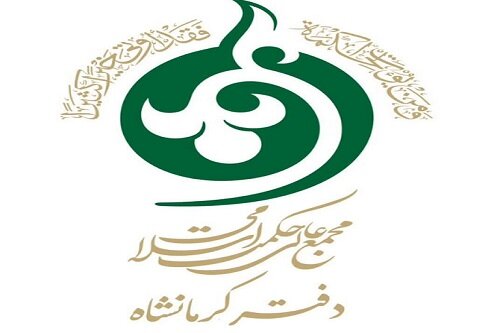 فراخوان عضویت در گروه کلام اسلامی مجمع عالی حکمت اسلامی کرمانشاه