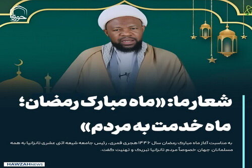 عکس نوشت| شعار ما: «ماه مبارک رمضان؛ ماه خدمت به مردم»