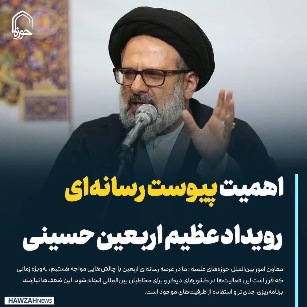 عکس نوشت| اهمیت پیوست رسانه‌ای رویداد عظیم اربعین حسینی