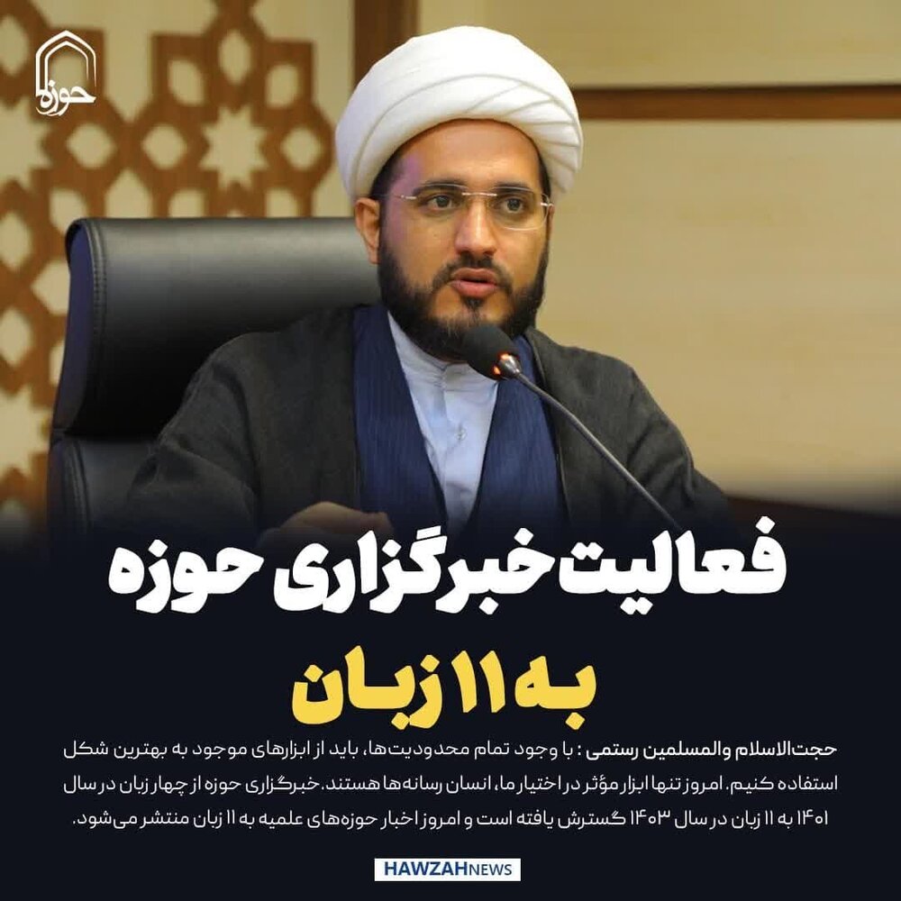 عکس نوشت| فعالیت خبرگزاری حوزه به 11 زبان