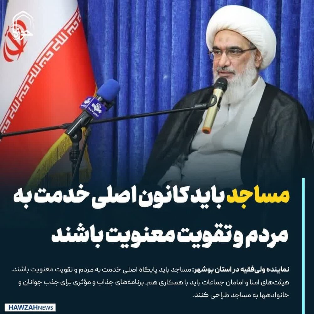 عکس نوشت| مساجد باید کانون اصلی خدمت به مردم و تقویت معنویت باشند