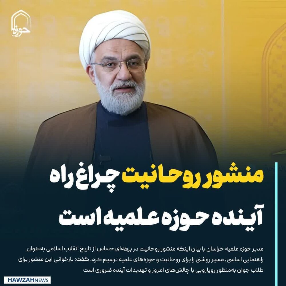 عکش نوشت| منشور روحانیت چراغ راه آینده حوزه‌ علمیه است