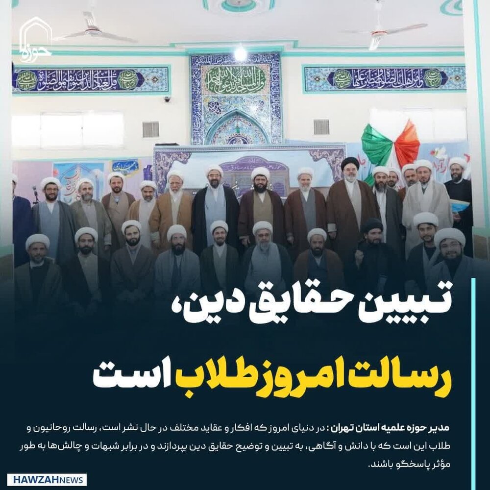 عکس نوشت| تبیین حقایق دین، رسالت امروز طلاب است