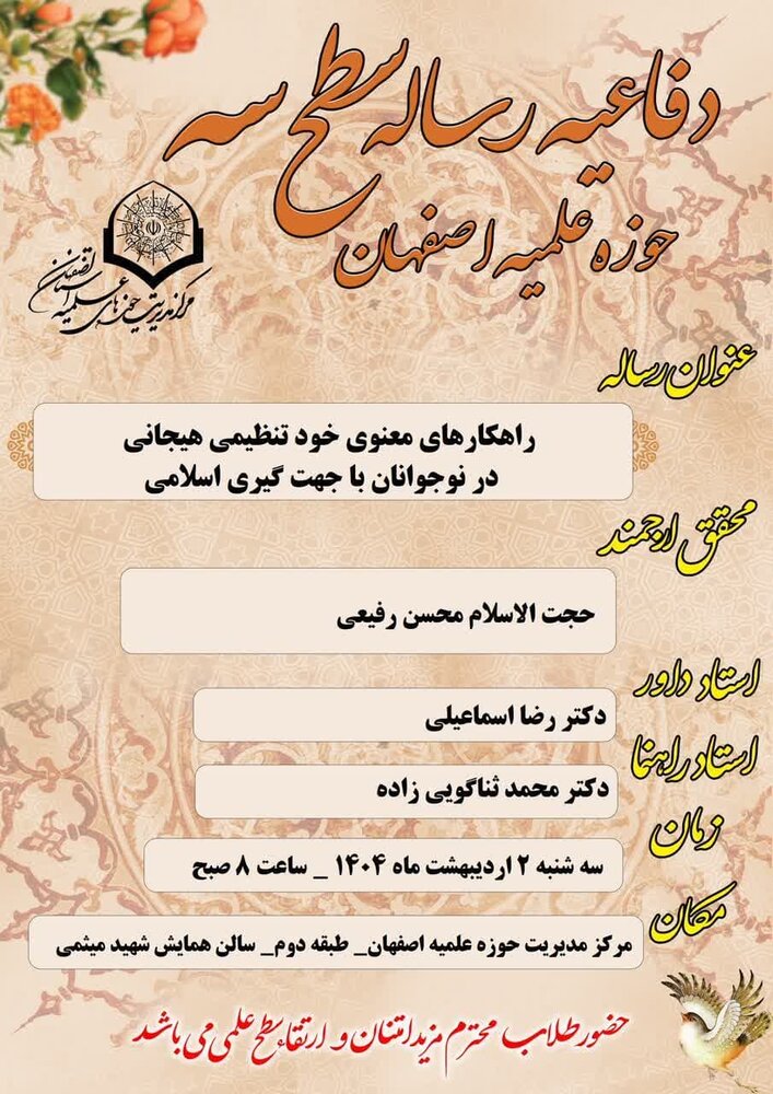 جلسه دفاعیه رساله سطح سه حوزه علمیه اصفهان برگزار می‌شود