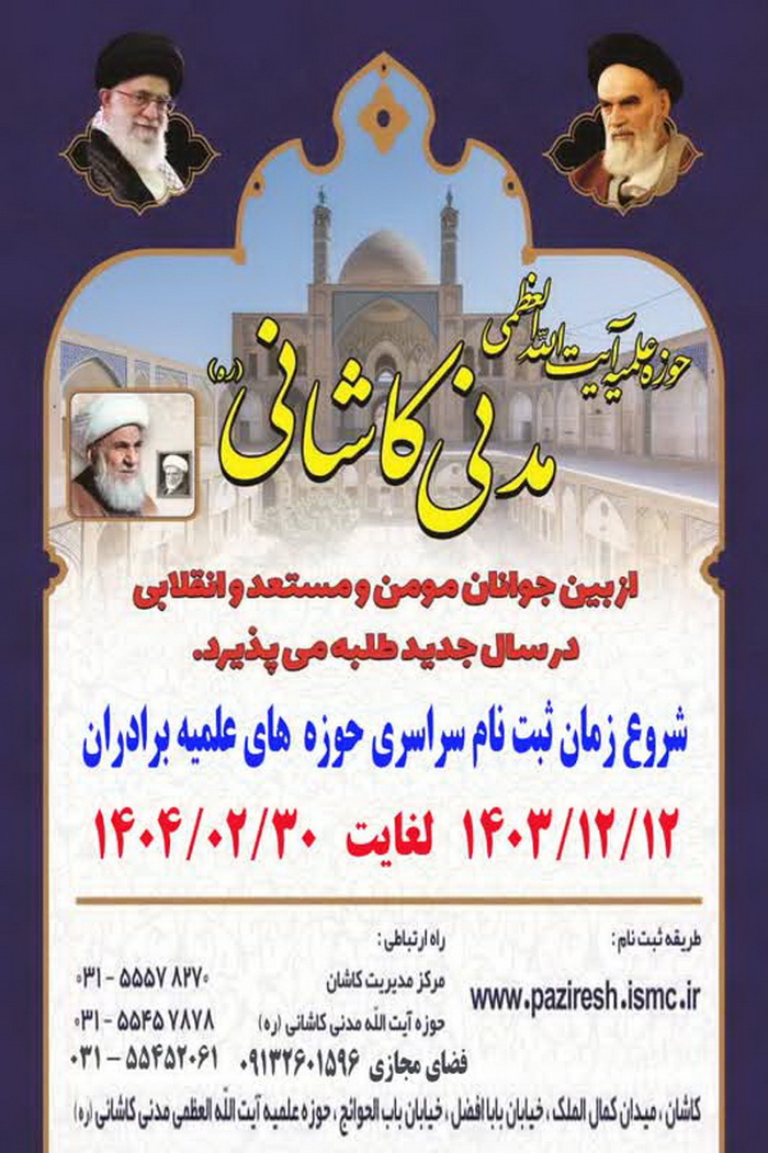 پذیرش جوانان مؤمن و انقلابی در مدرسه علمیه آیت‌الله مدنی کاشانی(ره)