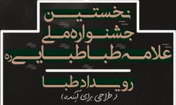 اولین دوره جشنواره ملی علامه طباطبایی(ره) برگزار می‌شود + تیزر