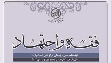 شماره بیست‌ودوم دوفصلنامه علمی پژوهشی «فقه و اجتهاد» منتشر شد