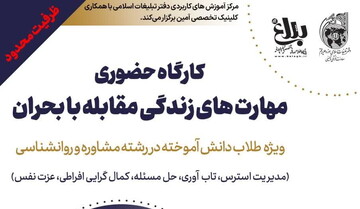کارگاه حضوری مهارت های زندگی مقابله با بحران  برگزار می شود