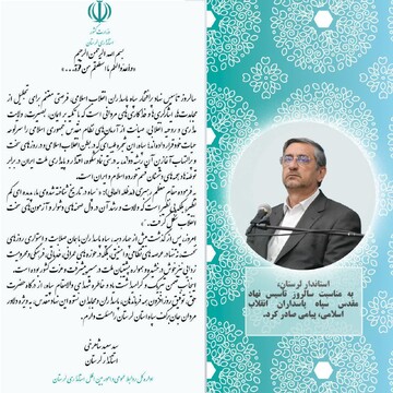 سپاه پاسداران نماد اقتدار و پایداری ملت ایران در برابر توطئه‌های دشمنان است