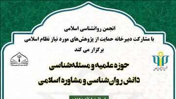 نشست علمی «حوزه علمیه و دانش روانشناسی و مشاوره اسلامی» برگزار می‌شود