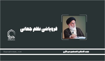 صوت | " فروپاشی نظم جهانی"