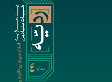 پاسخ به شبهه «اسلام منهای روحانیت و روحانیت منهای سیاست» منتشر شد